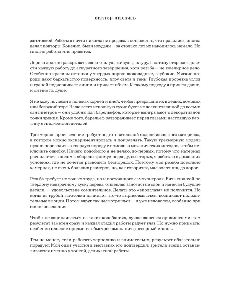 The Art of Wood Carving. Creating Wooden Sculpture from Sketch to Three-Dimensional Figure