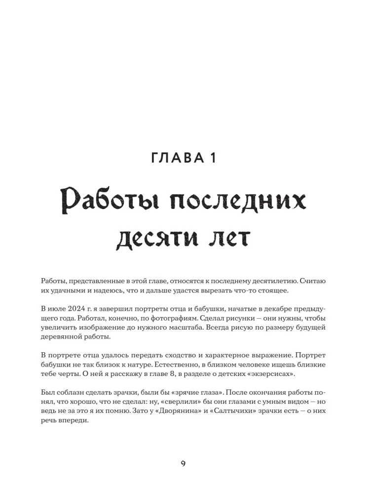 The Art of Wood Carving. Creating Wooden Sculpture from Sketch to Three-Dimensional Figure