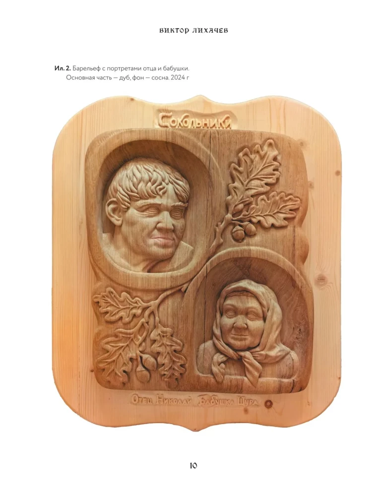 The Art of Wood Carving. Creating Wooden Sculpture from Sketch to Three-Dimensional Figure