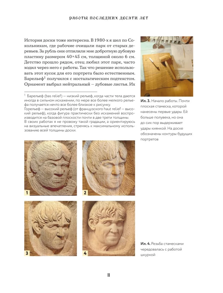 The Art of Wood Carving. Creating Wooden Sculpture from Sketch to Three-Dimensional Figure