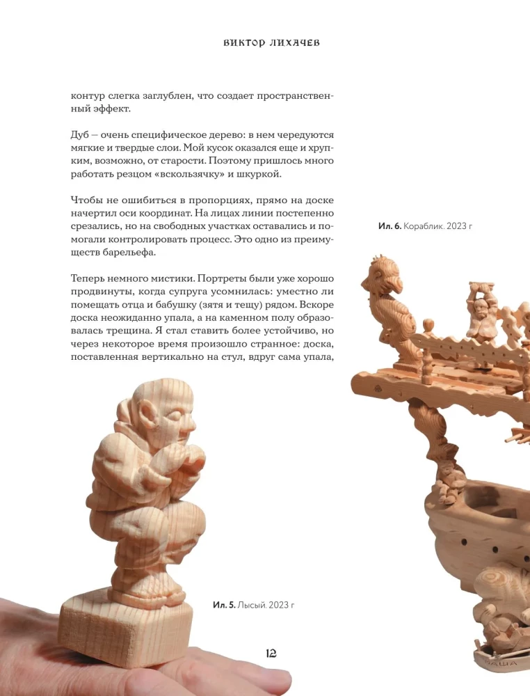The Art of Wood Carving. Creating Wooden Sculpture from Sketch to Three-Dimensional Figure