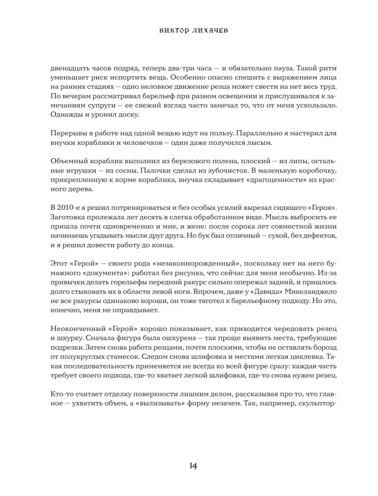 The Art of Wood Carving. Creating Wooden Sculpture from Sketch to Three-Dimensional Figure