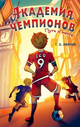 Champions Academy. The Path to a Dream