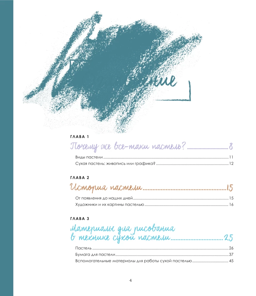 Pasteļkrāsas. Liela rokasgrāmata. Dāvanas izdevumi