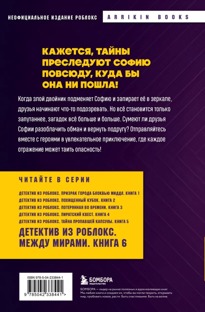 Detektīvs no Roblox. Starp pasaulēm. Grāmata 6