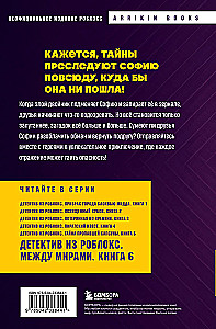 Detektīvs no Roblox. Starp pasaulēm. Grāmata 6