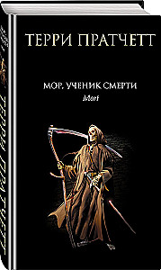Mort, Apprentice to Death