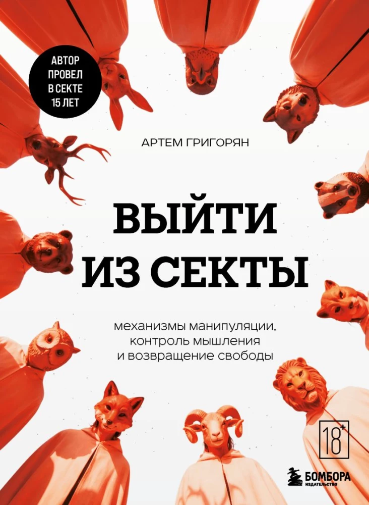 Iziet no sektas. Manipulācijas mehānismi, domāšanas kontrole un brīvības atgūšana