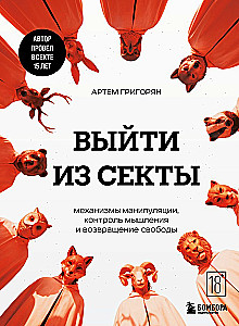 Iziet no sektas. Manipulācijas mehānismi, domāšanas kontrole un brīvības atgūšana