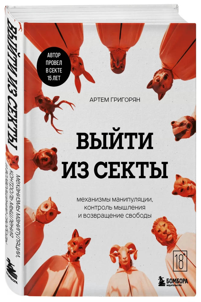 Iziet no sektas. Manipulācijas mehānismi, domāšanas kontrole un brīvības atgūšana