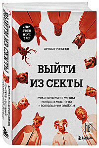 Iziet no sektas. Manipulācijas mehānismi, domāšanas kontrole un brīvības atgūšana