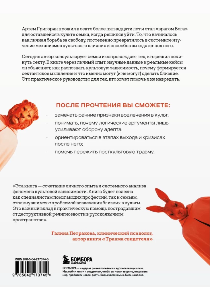 Iziet no sektas. Manipulācijas mehānismi, domāšanas kontrole un brīvības atgūšana