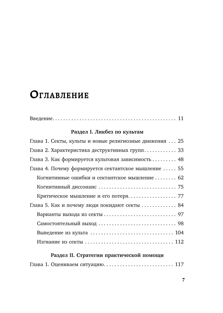 Iziet no sektas. Manipulācijas mehānismi, domāšanas kontrole un brīvības atgūšana
