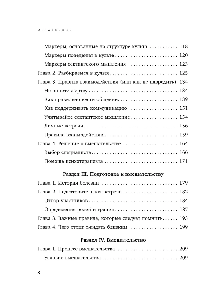 Iziet no sektas. Manipulācijas mehānismi, domāšanas kontrole un brīvības atgūšana