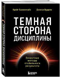 The Dark Side of Discipline. Secret Methods for Stable Results