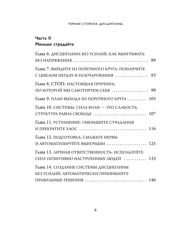 The Dark Side of Discipline. Secret Methods for Stable Results