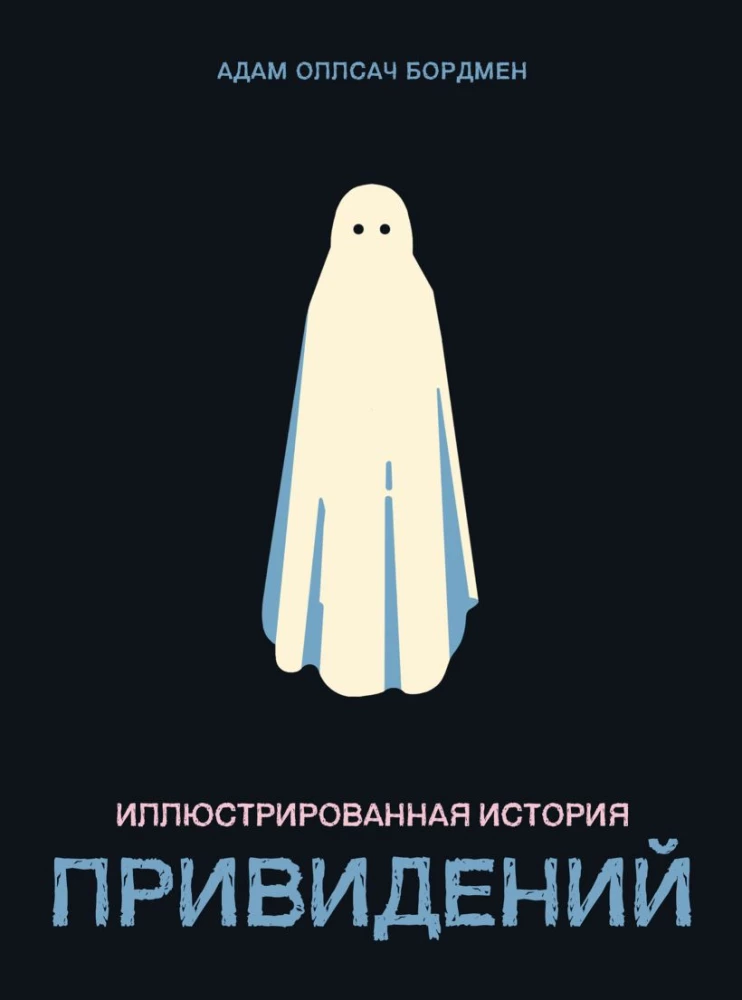 Ilustrowana historia duchów