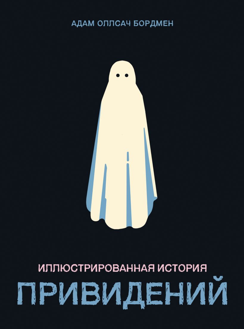 The Illustrated History of Ghosts