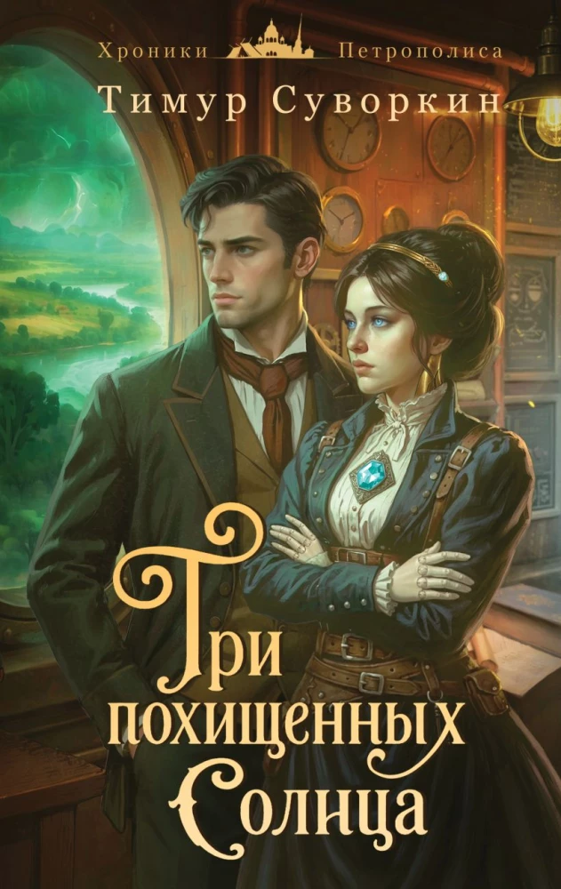 Kolm varastatud päikest