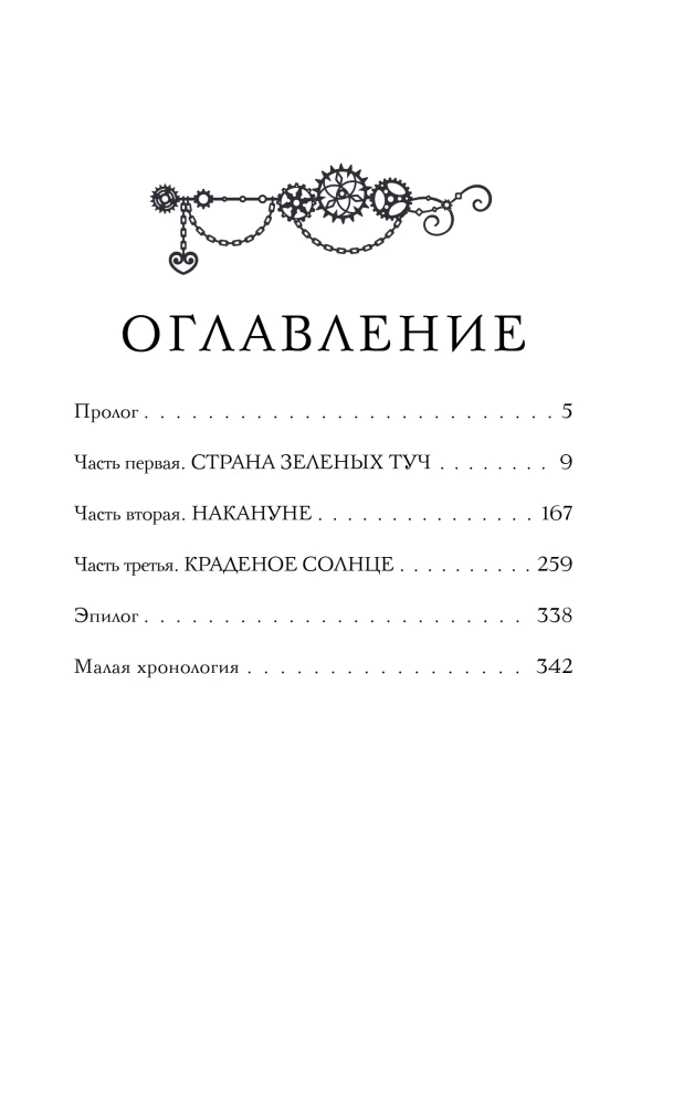 Kolm varastatud päikest