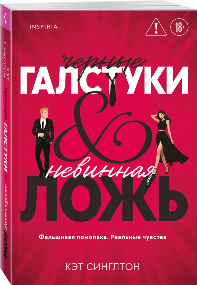 Black Ties and Innocent Lies