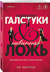 Black Ties and Innocent Lies