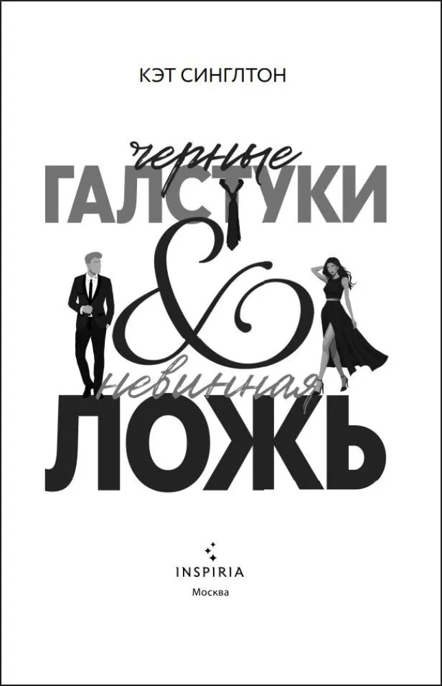 Black Ties and Innocent Lies