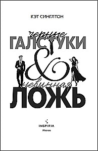 Black Ties and Innocent Lies