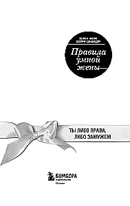 The Rules of a Smart Wife. You're either right or married