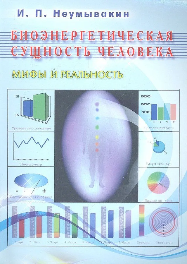 Bioenerģētiskā būtība cilvēkam. Mīti un realitāte