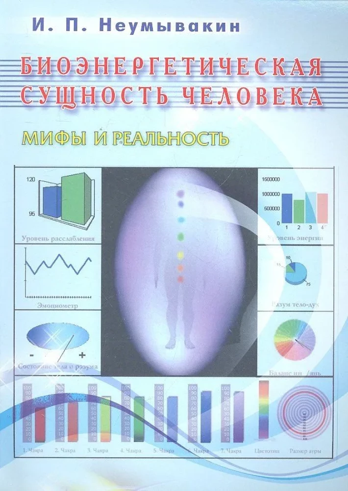 Bioenergetinė žmogaus esmė. Mitai ir realybė