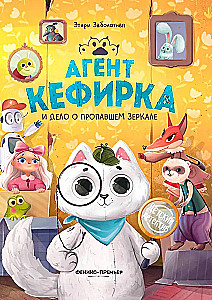 Agent Kefirka and the Case of the Missing Mirror