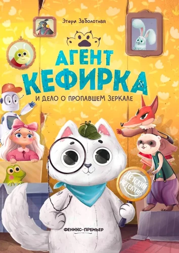 Agent Kefirka ir dingusio veidrodžio byla