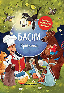 Басни Крылова