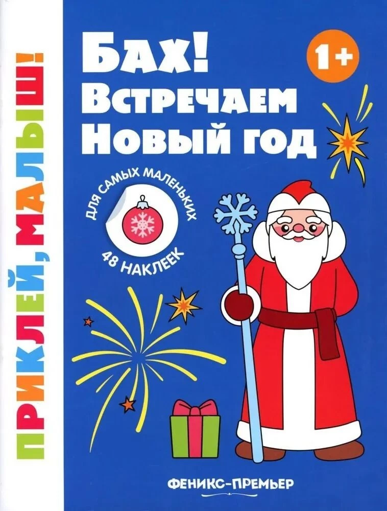 Bach! Willkommen im neuen Jahr. Ein Stickerbuch