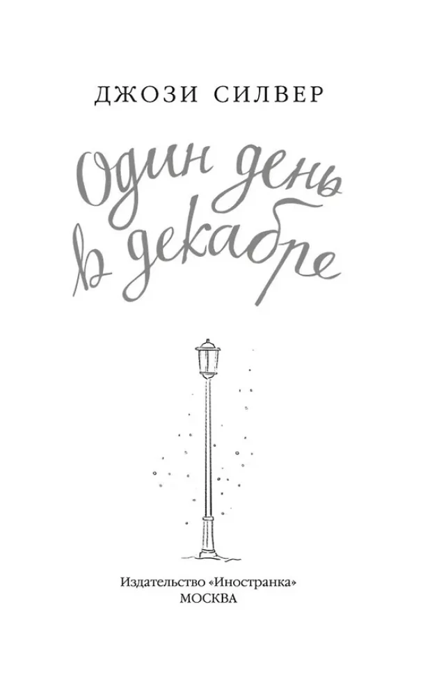 Viens diena decembrī