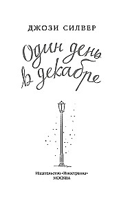 Viens diena decembrī