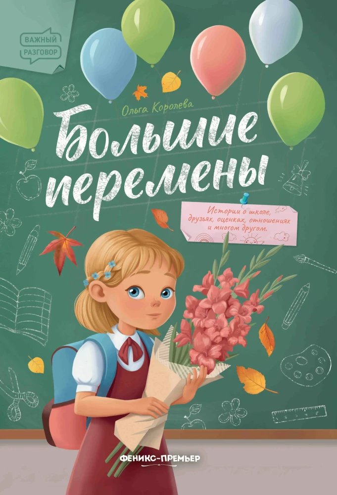 Большие перемены