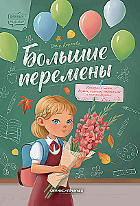 Большие перемены