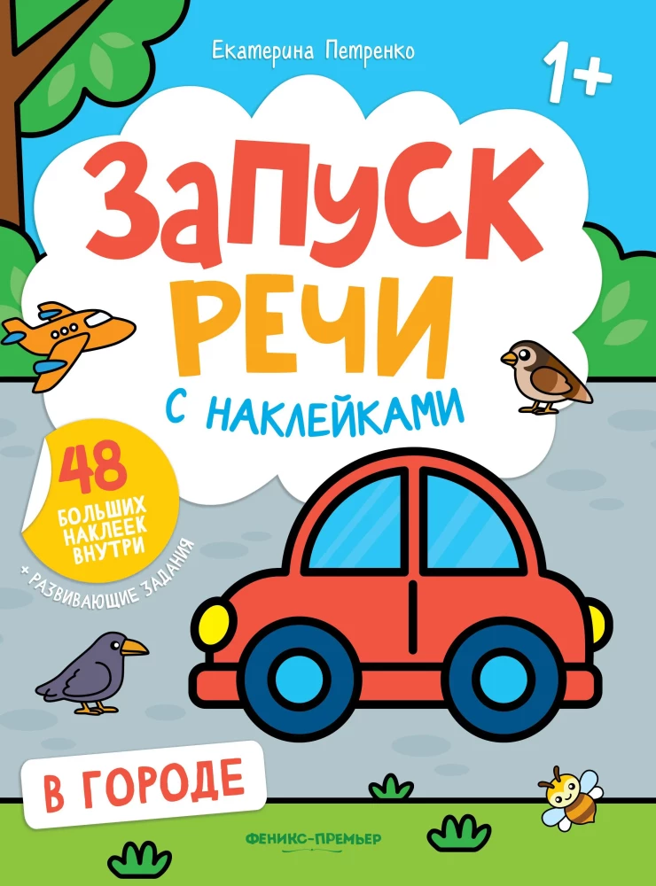 Запуск речи с наклейками. В городе