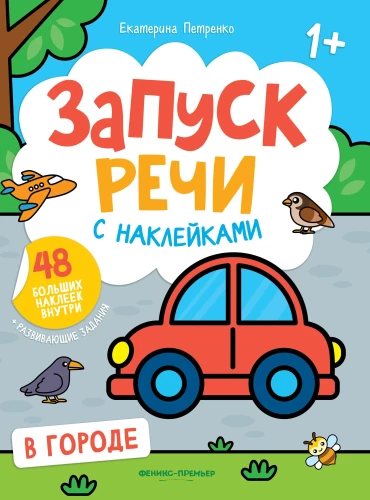 Запуск речи с наклейками. В городе