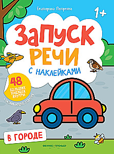 Запуск речи с наклейками. В городе