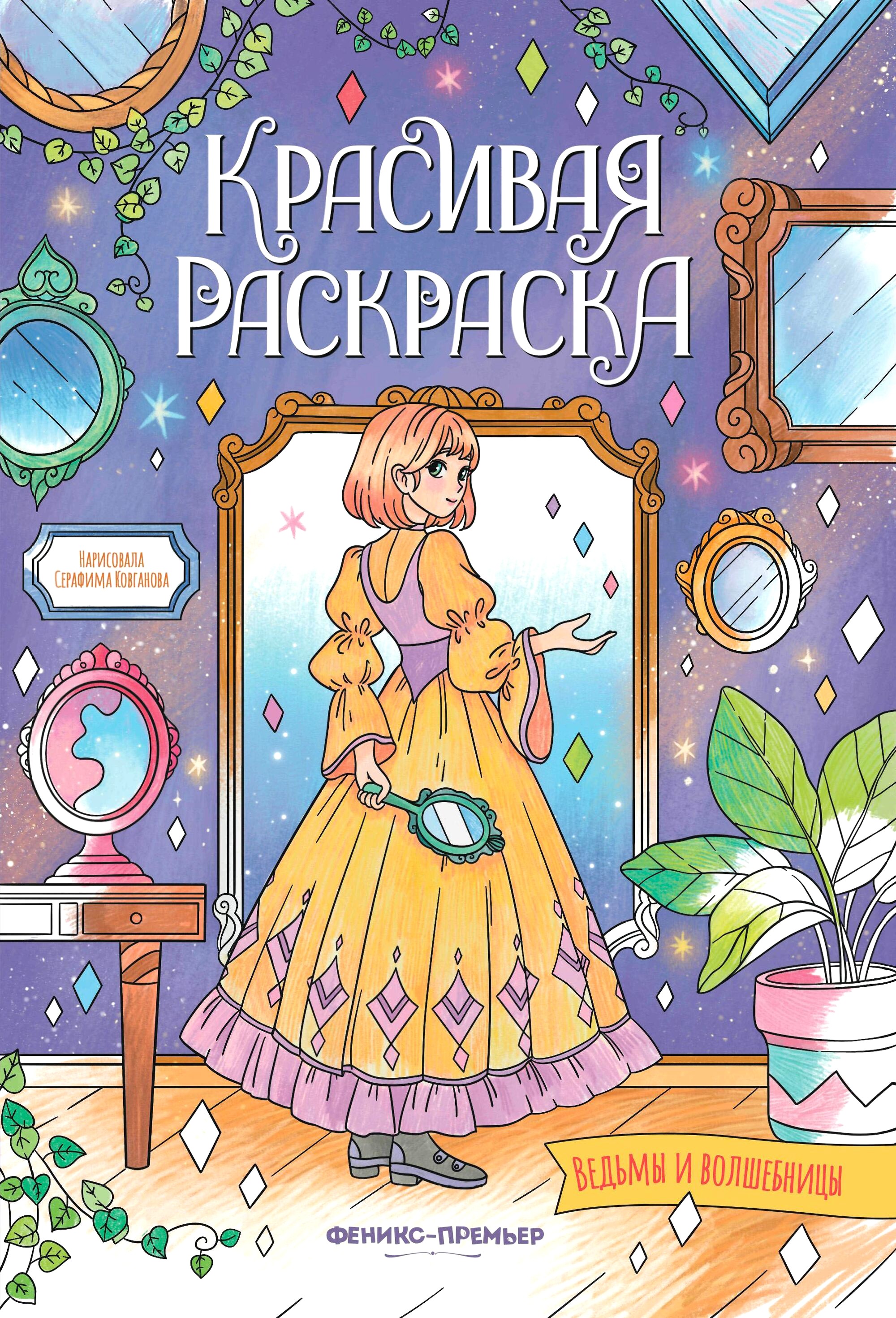 Beautiful Coloring. Witches and Sorceresses