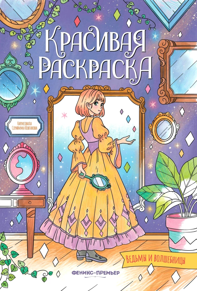 Schöne Malbuch. Hexen und Zauberinnen