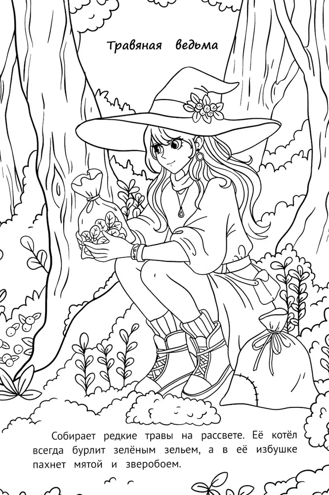 Schöne Malbuch. Hexen und Zauberinnen