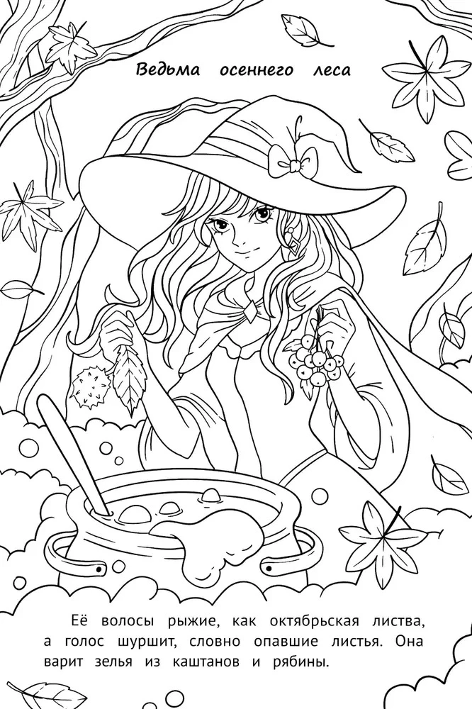 Schöne Malbuch. Hexen und Zauberinnen