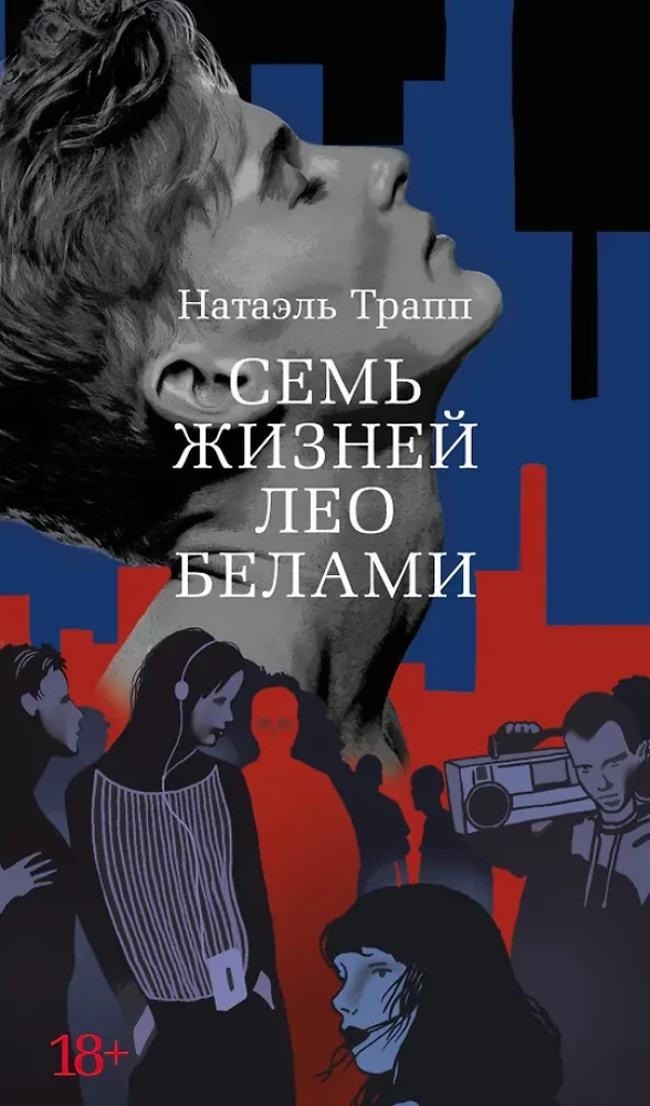 Seven Lives of Leo Bellamy