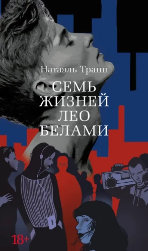 Seven Lives of Leo Bellamy