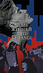 Seven Lives of Leo Bellamy