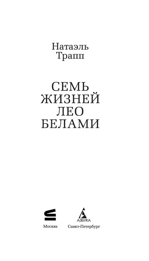 Seven Lives of Leo Bellamy